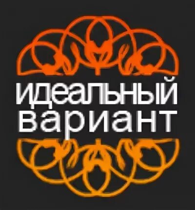 Идеальный вариант в каждом. Идеальный вариант. идеальный вариант картинка.