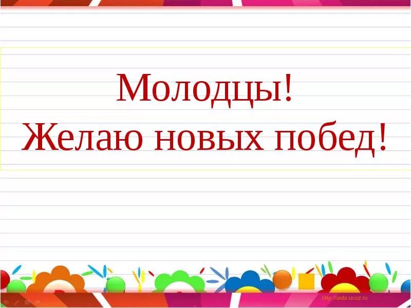 Поздравляем желаем новых побед. Желаем новых побед. Желаем новых побед и достижений. Желаем успехов и новых побед. Желаю Победы.