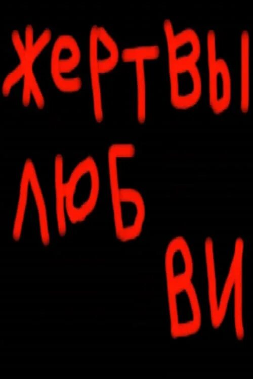 Джобет уильямс. Жертва во имя любви индия. Жертва любви история. Жертва любви сюжет. Любовь 1991.