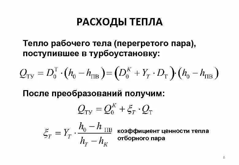 Расчет теплоты пара. Коэффициент ценности теплоты. формула перегретого пара. расход тепла. теплота перегретого пара.