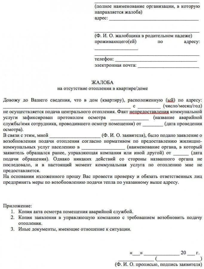 Жалоба на отсутствие воды. Образец жалобы в управляющую компанию на отсутствие отопления. Заявление на управляющую компанию образец на отопление. Как написать претензию в управляющую компанию по отоплению образец. Заявление в прокуратуру образец на ЖКХ отопление.