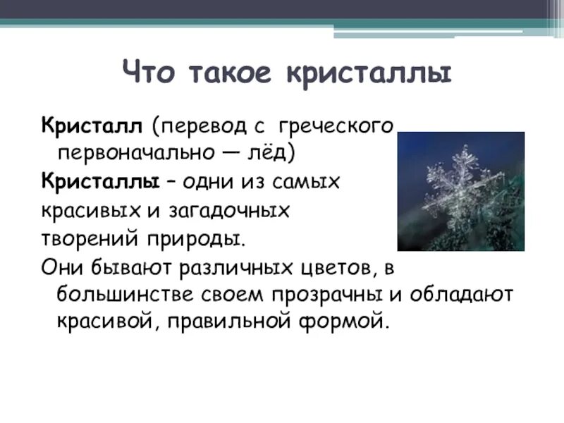 Как переводится Кристалл. Кристалл с перевода с греческого. Кристаллы сотворения что такое Кристаллы. Презентация "эти удивительные и загадочные Кристаллы".