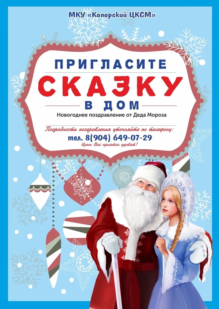 российский дед мороз великий устюг. дед мороз реклама. афиша с программой деда мороза и снегурочки. новогодняя программа дед мороз и снегурочка. объявление деда мороза и снегурочки.