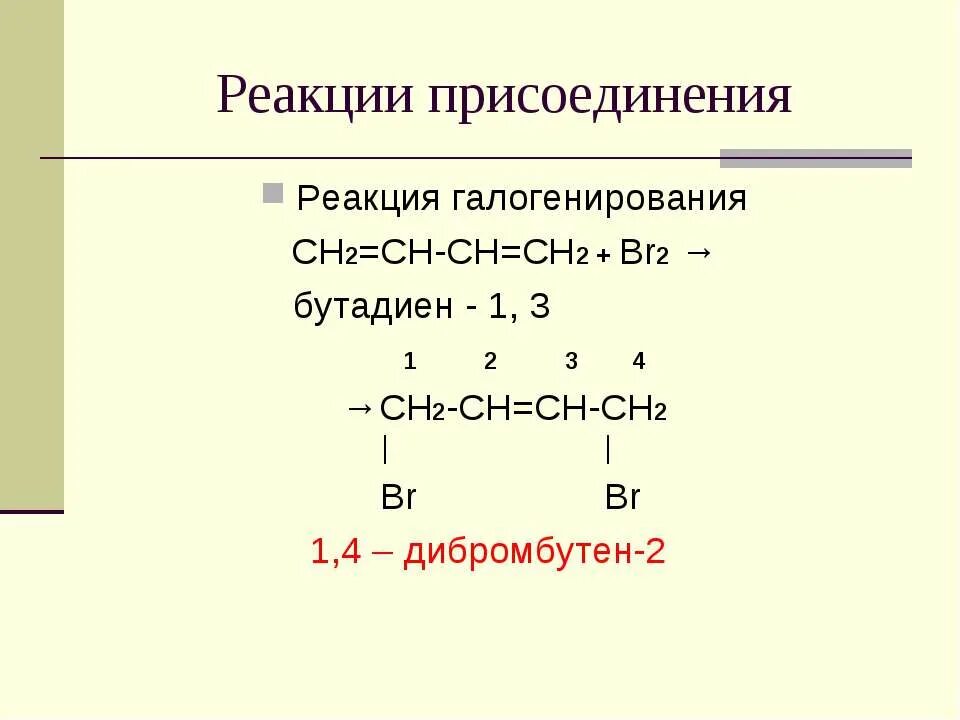 Бутадиен-1.3 br2. Галогенирование бутадиена 1.3. Бутадиен-1,3+ br2. 1,2-Дибромбутен-3→бутадиен-1,3.