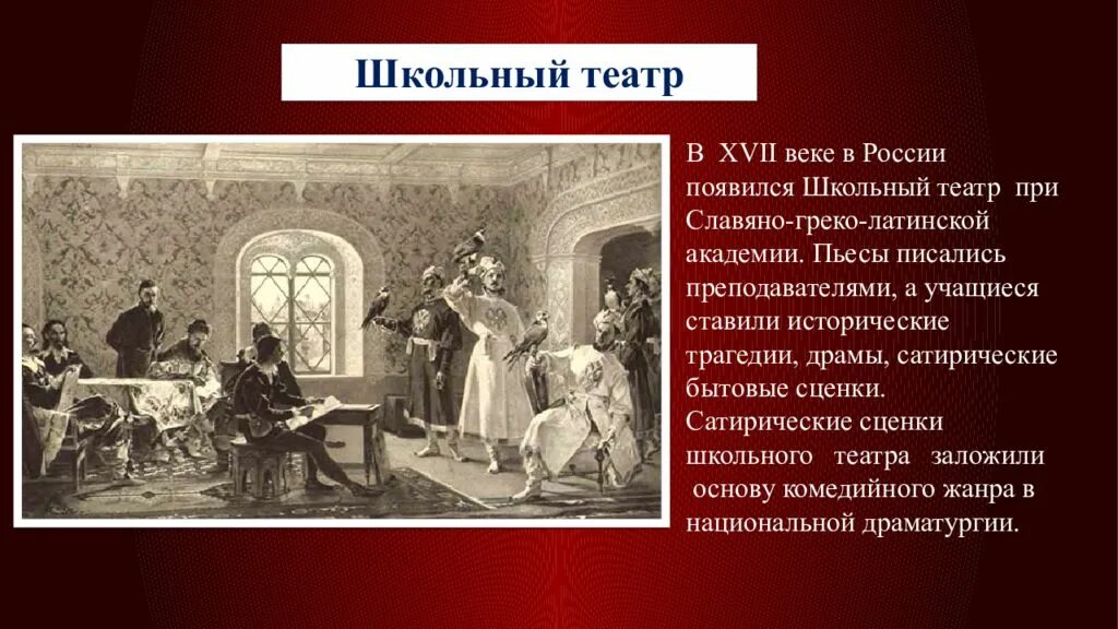 Рассказ школьный театр. Школьный театр 17 века в России. Школьный театр 18 века в России. Первый в России театр 17 века. Придворный театр Алексея Михайловича 17 века.