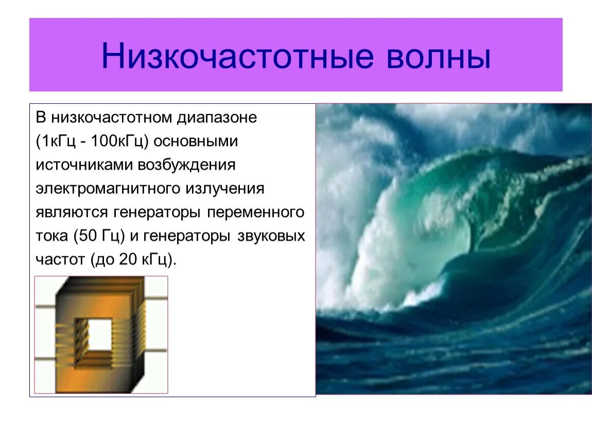 Низкочастотные электромагнитные волны. Низкочастотные волны. Низкочастотные электромагнитные излучения. Источники низкочастотных излучений. Частота низкочастотных волн