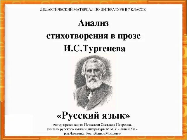 Язык стихотворений и с тургенева