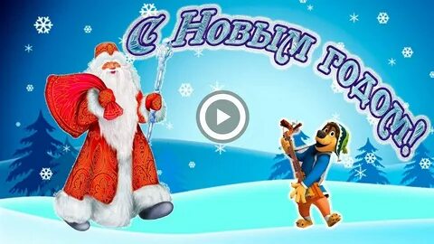 Видео поздравление с новым 2024