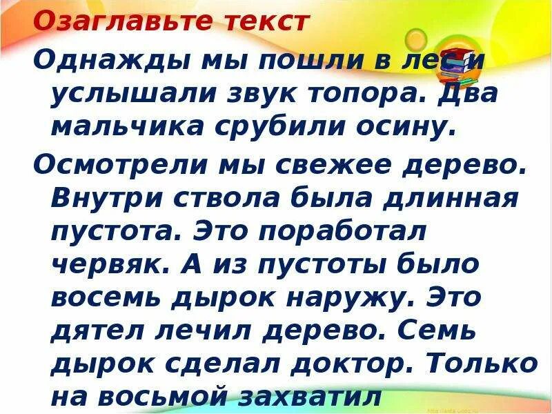 Озаглавьте текст какая главная мысль. Озаглавь текст. Озаглавьте текст. Как озаглавить текст. Озаглавить слово.