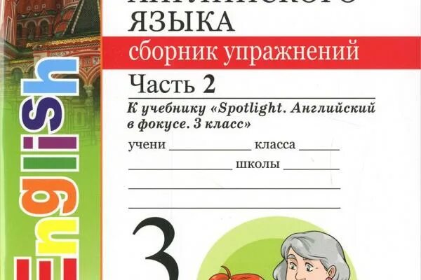 Английский язык 5 класс сборник упражнений Spotlight. Сборник спотлайт 3 класс. Английский в фокусе 3 класс тренажер. Английский язык 3 класс сборник упражнений Spotlight. Спотлайт 3 класс английский язык сборник упражнений