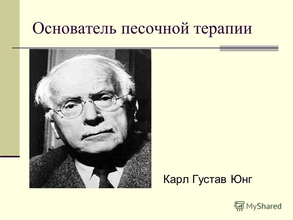 Юнг терапия. Основоположник песочной терапии.