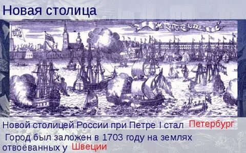 Какой город при петре 1 стал столицей