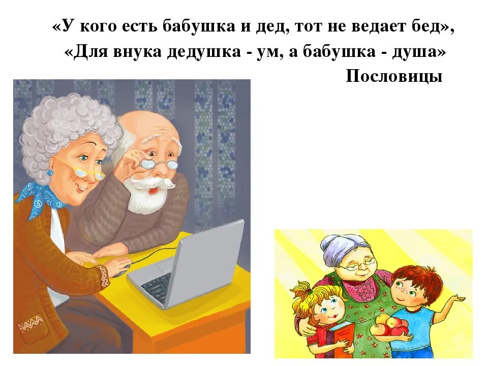 Стих про бабушку и дедушку. Высказывания про бабушек и дедушек. Стихотворение про бабушку и дедушку. Стишки про бабушку и дедушку.