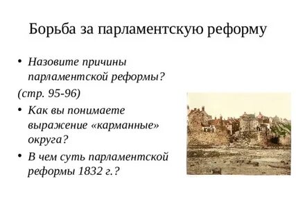 Почему началась парламентская реформа 1832 г