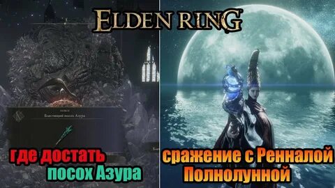 Реннала полнолунная элден ринг