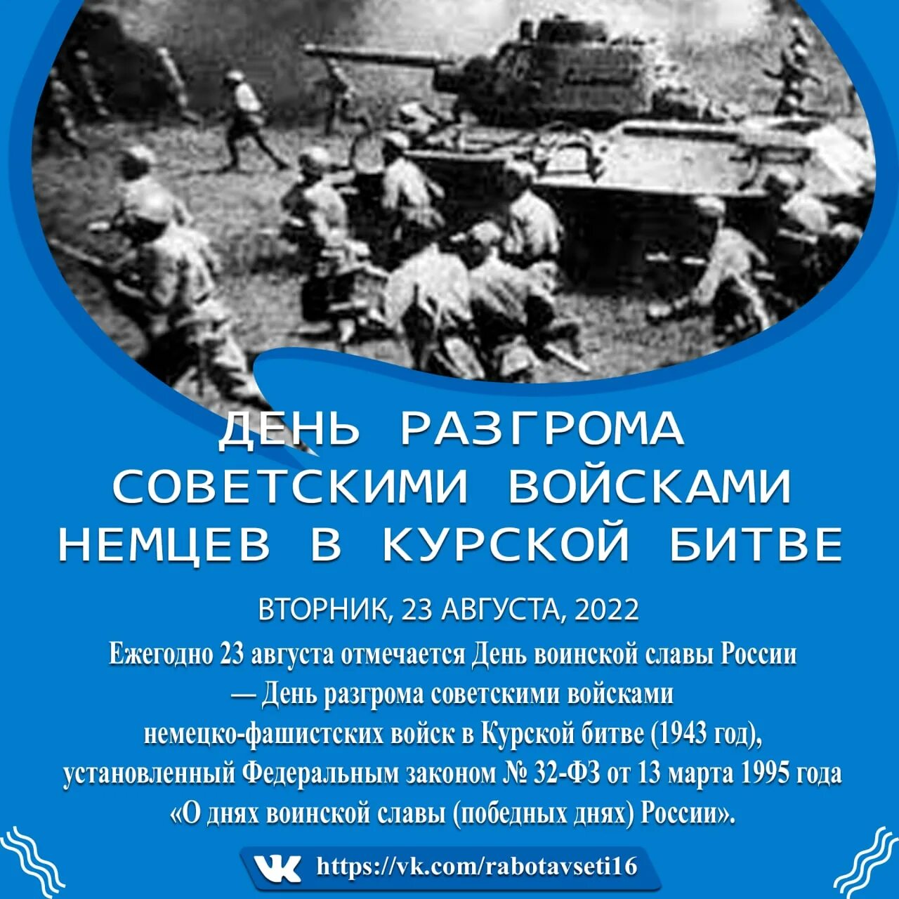 23 Августа Курская битва день воинской славы. День воинской славы Курская битва. День разгрома немецко-фашистских войск в Курской битве. День разгрома фашистских войск в Курской битве.