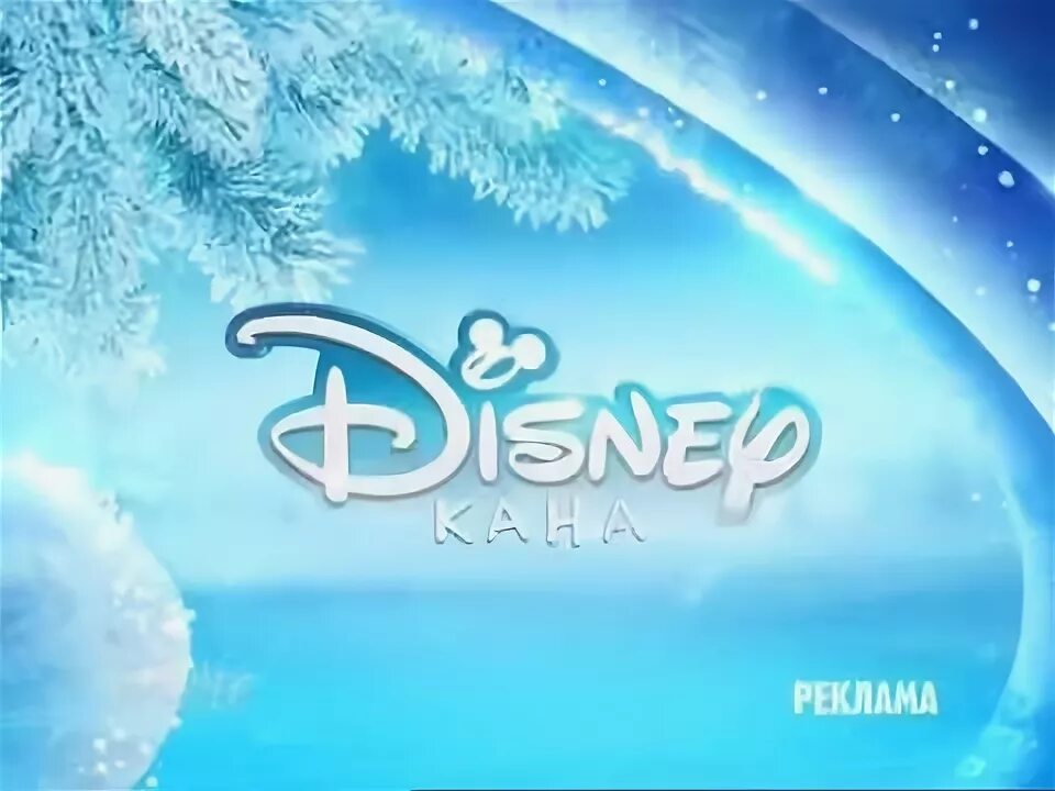 Логотип канала дисней 2010. Канал disney (россия). Дисней значок канала. Лого канала дисней. Канал дисней зима.
