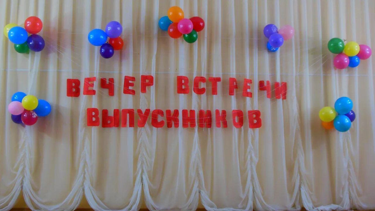 Идеи вечера встреч. Украшение сцены на вечер встречи. оформление на вечер встречи.