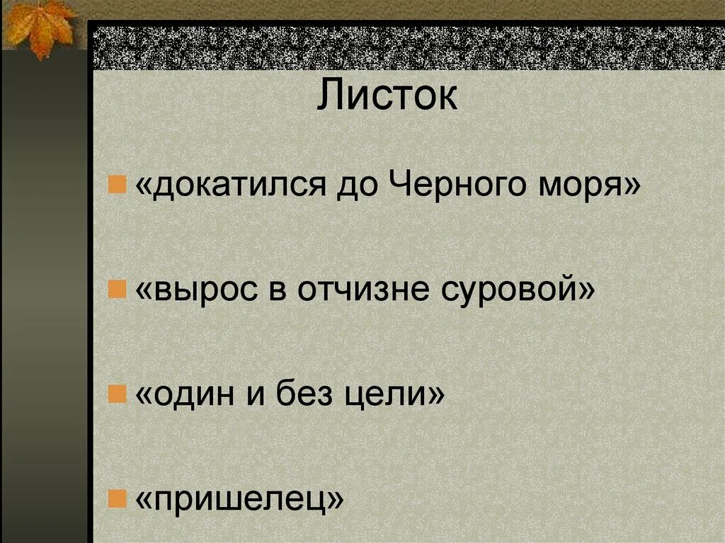 М ю лермонтов листок тема. М.ю. лермонтова &quot;листок&quot;, &quot;утес&quot;.. мотив одиночества листок лермонтова. утес листок лермонтов. эпитеты в стихотворении листок м.ю.лермонтова.