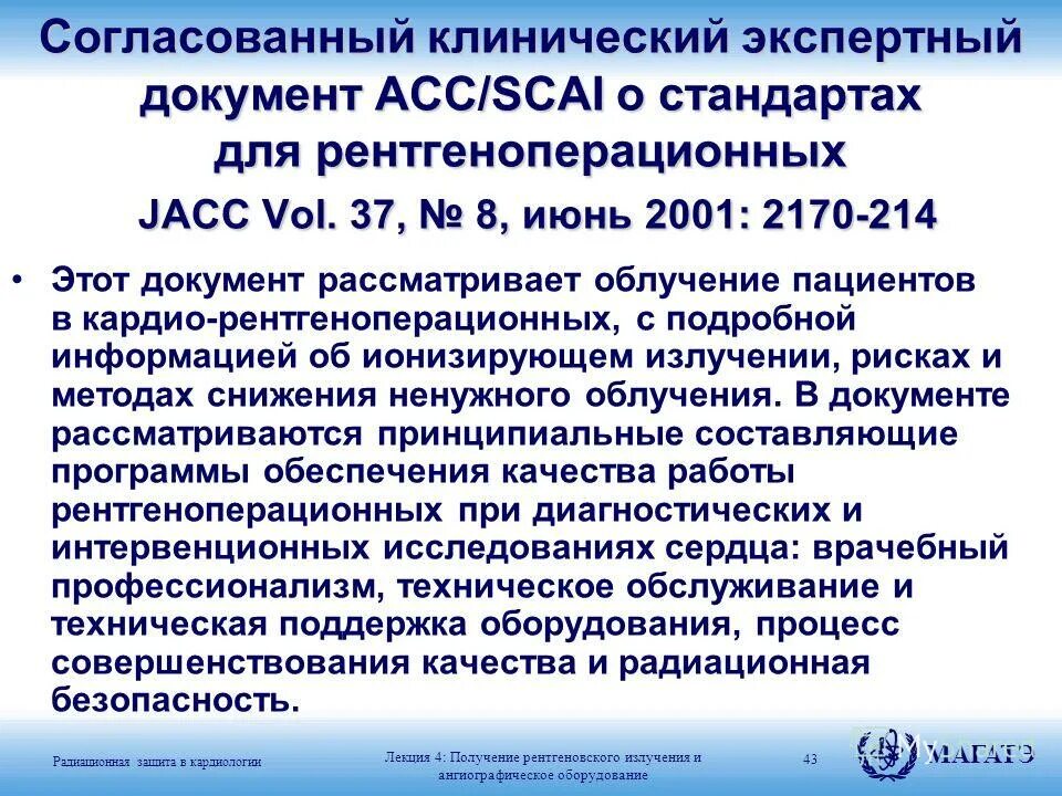 Программа обеспечения качества атомной энергии. Программа обеспечения качества атомной энергии. Рентгеноперационная. Обеспечение по 1 и 2 категория качества. Категория обеспечения качества.