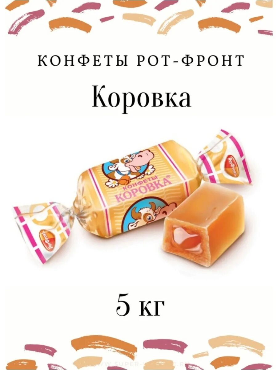 Коровка любимая. Конф.(рот-фронт) "коровка". Конфеты коровка. Конфеты рот фронт. Коровка конфеты РОТФРОНТ.