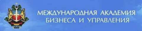 Международная академия бизнеса