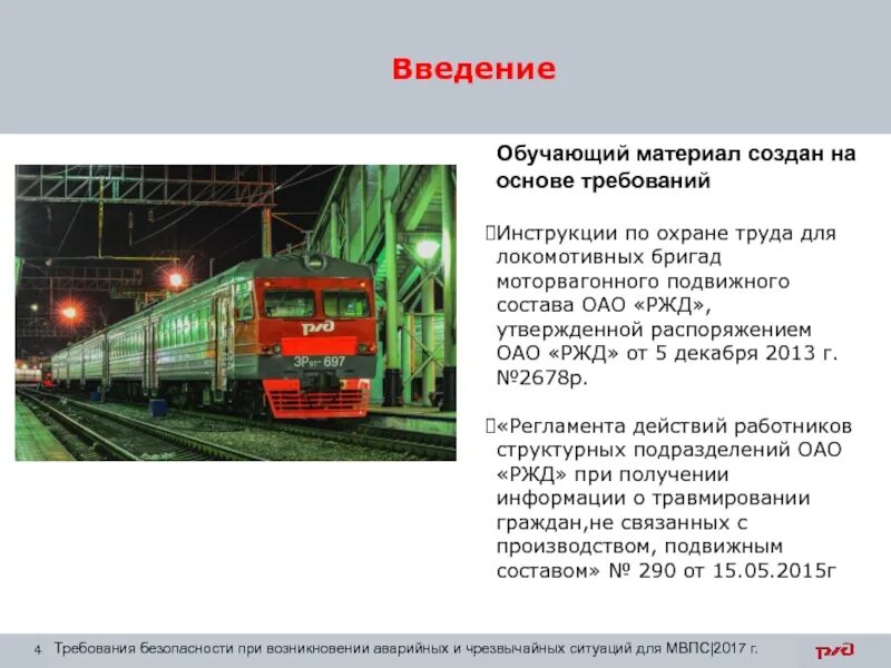 Техника безопасности для локомотивных бригад. Ответственность по охране труда. Охрана труда для локомотивных бригад. Охрана труда ржд для локомотивных бригад. Охрана труда ржд для локомотивных бригад.