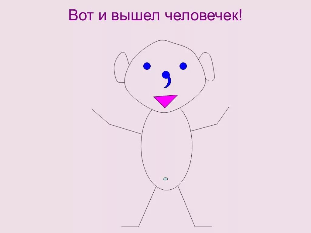 Вот и вышел огуречик. Палка палка огуречик вот и вышел человечек. палка огуречик. рисунок человечка палка палка огуречик. стишок палка палка огуречик получился человечек.