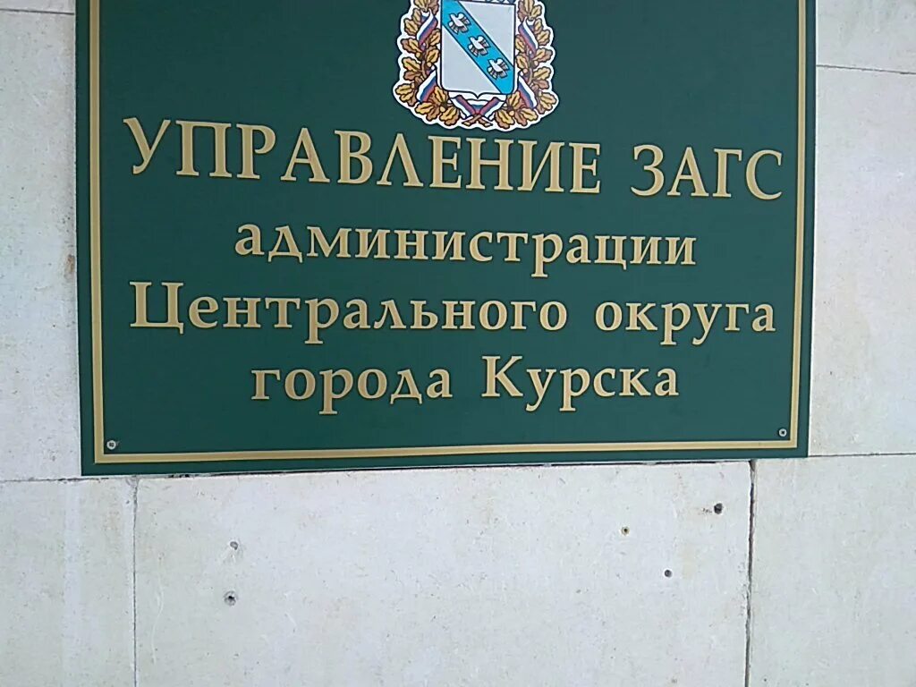 Управление ЗАГС администрации центрального округа г. Курск, Курск. Центральный ЗАГС Курск фото. Радищева ЗАГС. ЗАГС В Курске Курская обл.