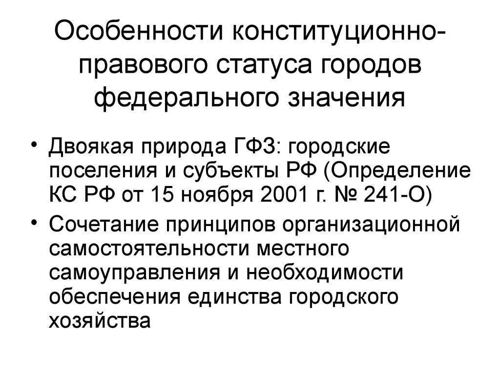 Конституционный правовой статус городов федерального значения