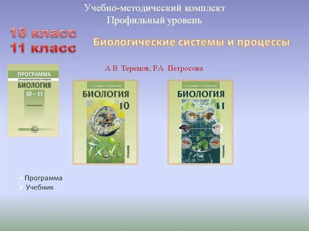 Петросова биология читать. Теремов Петросова биология. Учебник по биологии профильный уровень. Теремов Петросова биология 10 класс профильный уровень. УМК К учебнику биологии 10 класс.