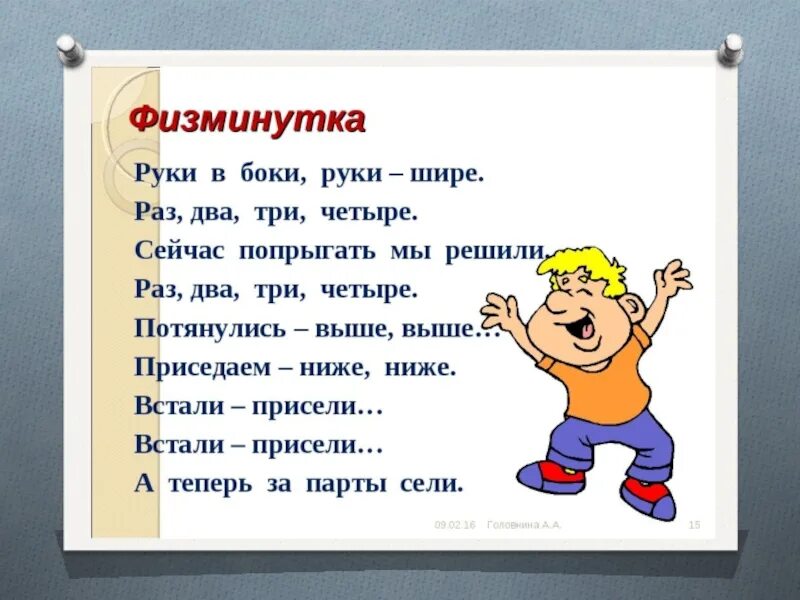 Закончи предложение глагол это. Физминутка на уроке русского языка. Физкультминутка на уроке русского языка. Физкультминутка для детей русский язык. Физминутки для 2 классов.