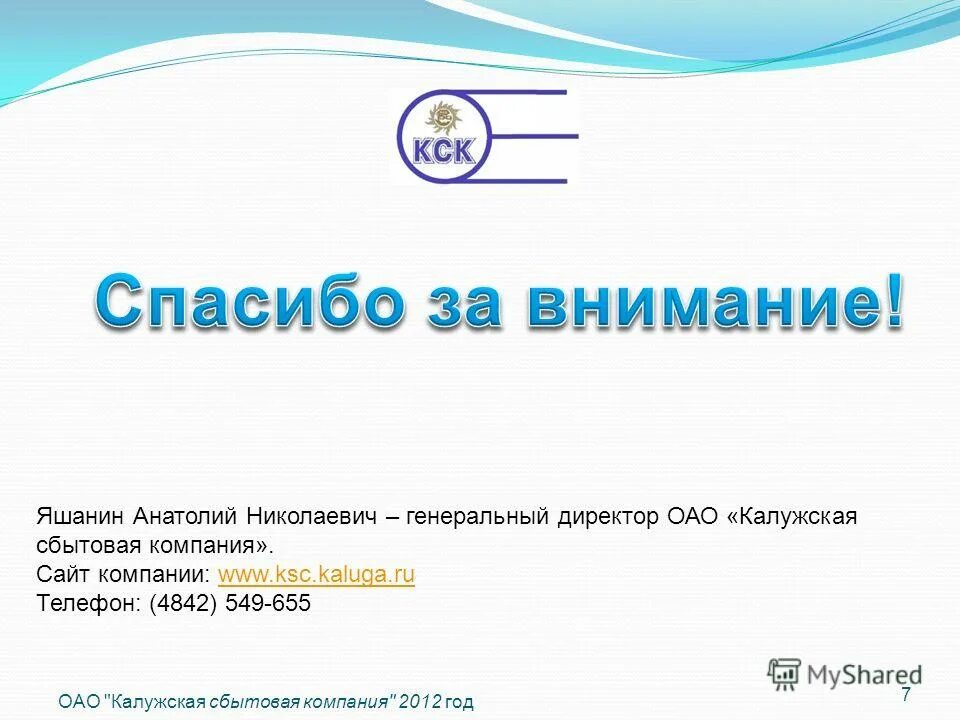 пао кск калуга. калужская сбытовая компания картинки. калужская сбытовая компания личный кабинет. сбытовая компания калуга. кск калуга.