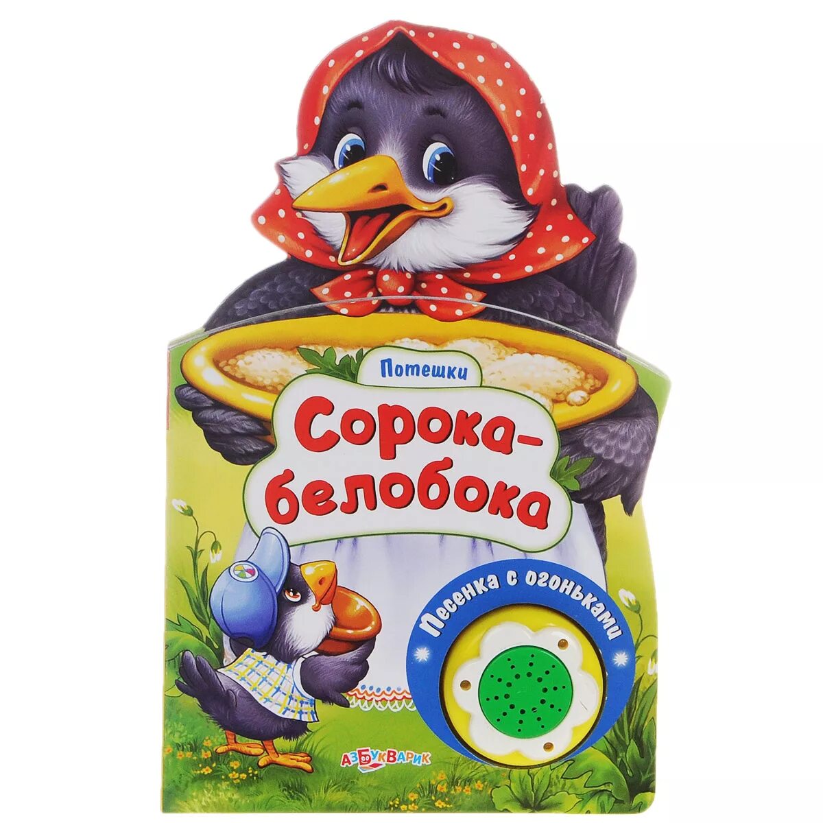 Сказка сорока белобока. Сорока белобока стихи и пальчиковые игры книга. Сорока мультяшная. Сорока-белобока. Сорока белобока изо 1 класс презентация.