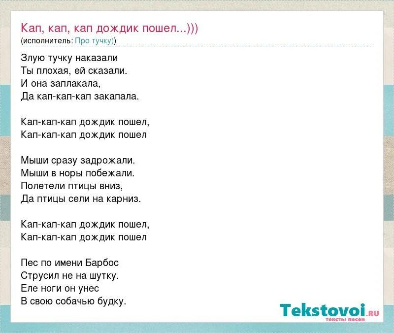 Веселая песенка кап кап кап. Кап-кап-кап дождик. Кап-кап кап злая тучка. Кап кап текст. Дождик дождик кап кап кап слова.