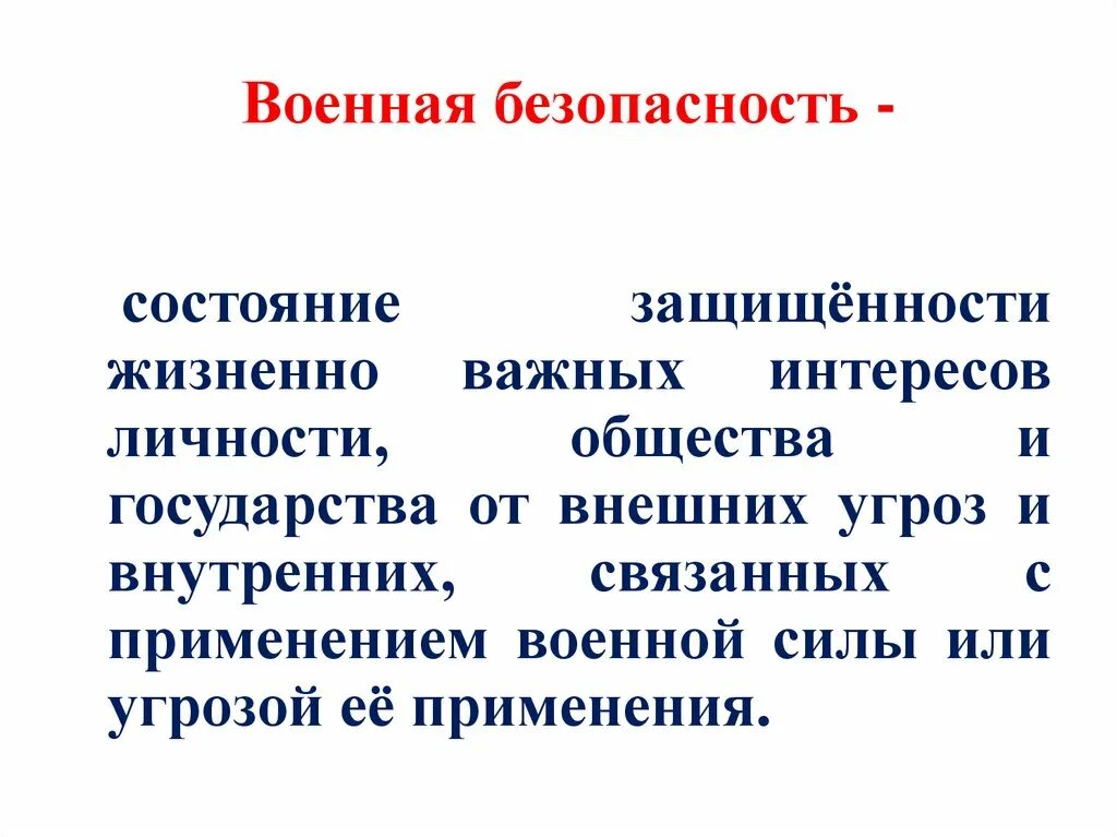 Военная безопасность вопросы. Понятие военной безопасности. Военная безопасность определение. Военная безопасность это кратко. Военная безопаснотьэто.