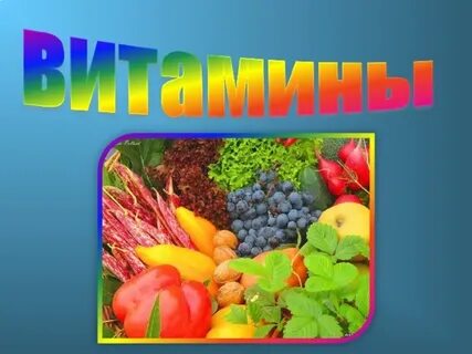 Тема витамины по биологии