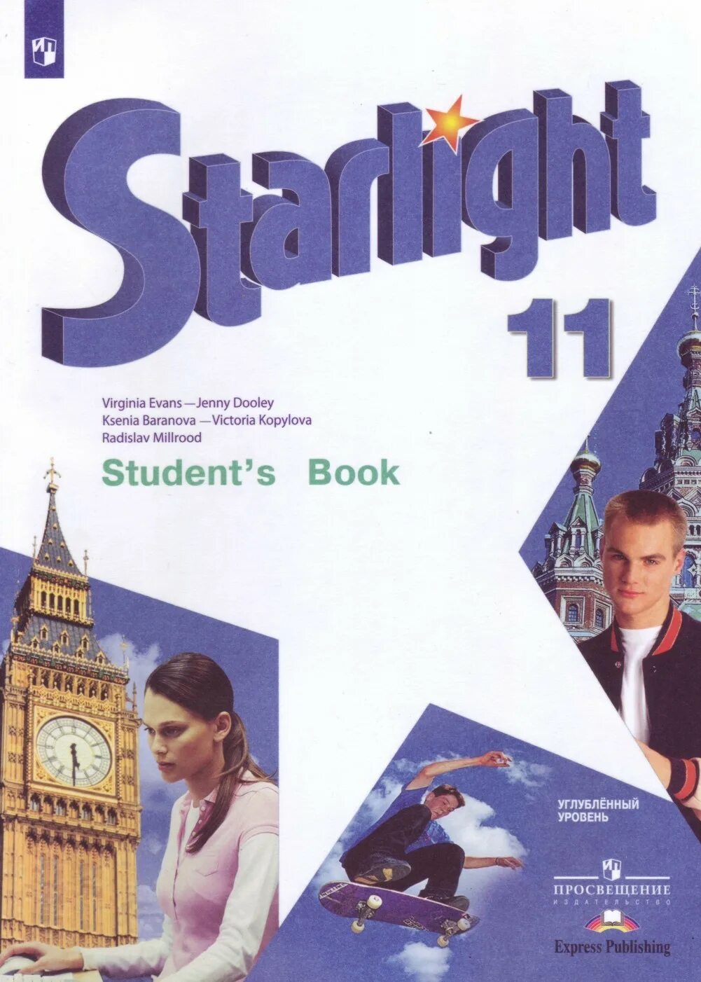 Student s book пятый класс. Starlight 11 Звездный английский. Учебник английского языка 11 Starlight. Старлайт английский язык 11 класс учебник. Student book 11 класс Starlight.