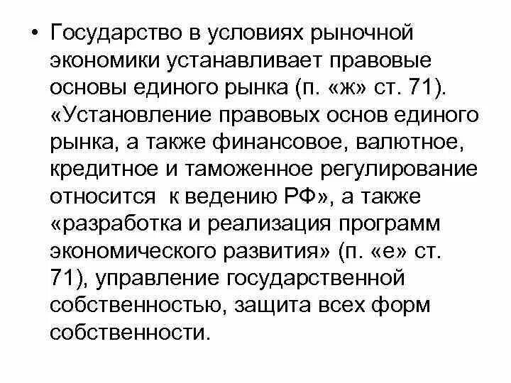 Установление основ рыночной экономики конституция. Правовые основы единого рынка. Установление правовых норм для единого рынка. Установление основ единого рынка. Установление правовых основ рынка.