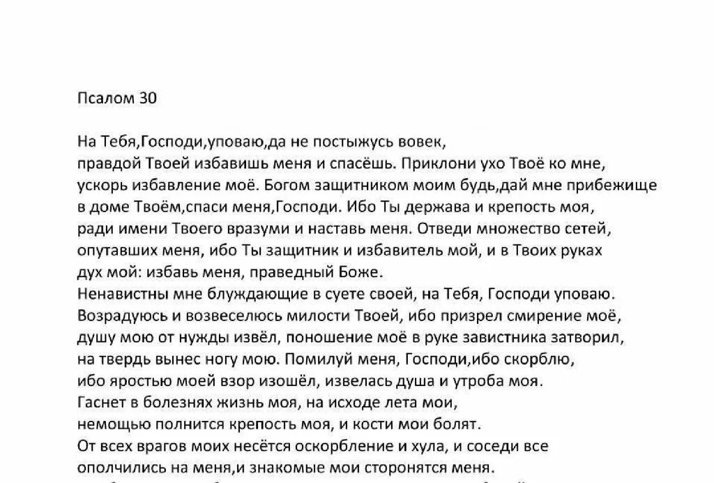 Псалом 30 читать