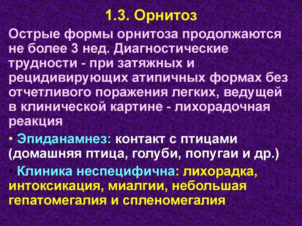 Орнитоз источник инфекции. Сибирская язва колит синдром дауна ревматизм. Симптомы с б рской язвы. Орнитоз пневмония. Сибирская язва колит синдром дауна ревматизм.