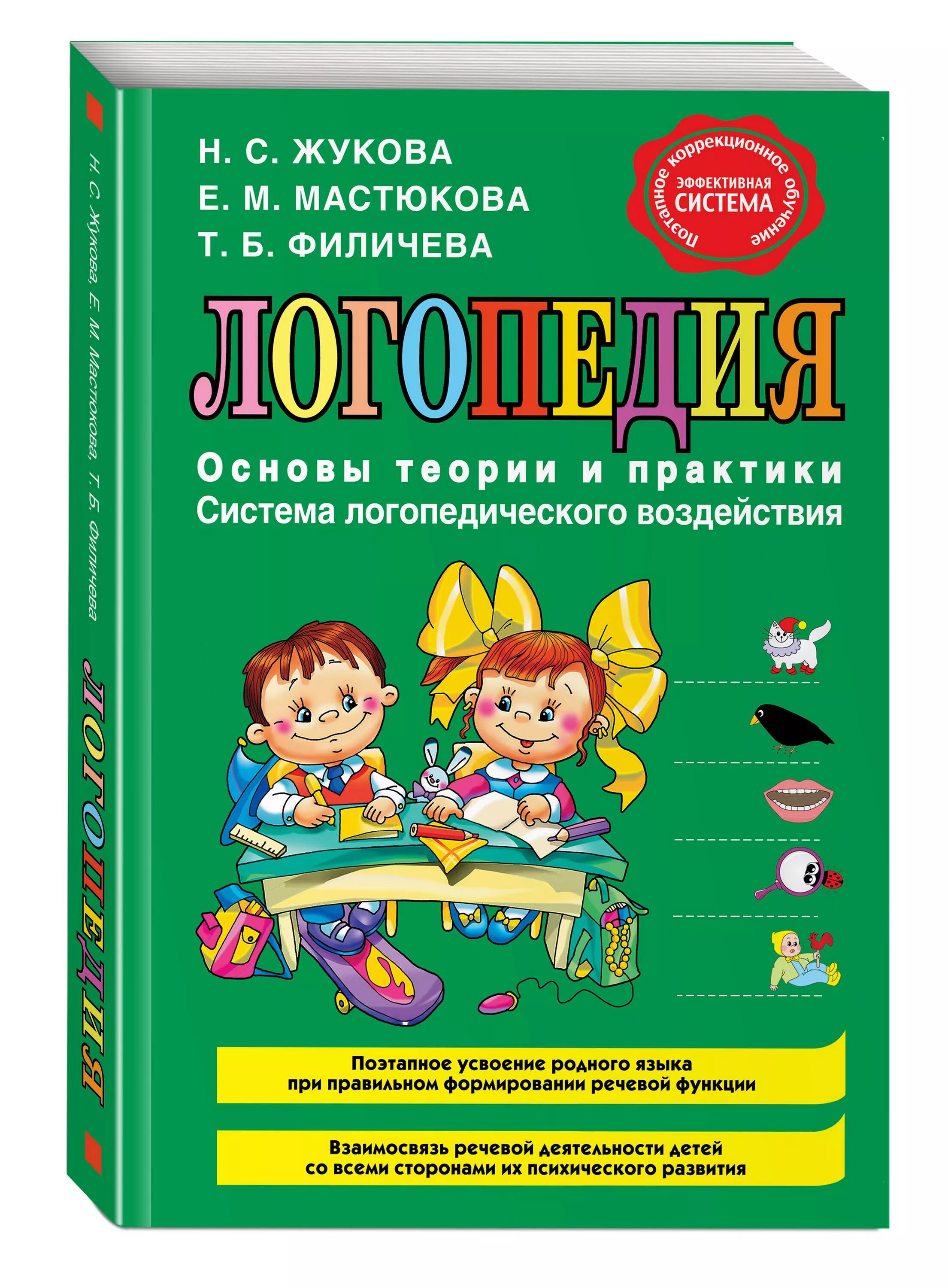 Косинова большой логопедический учебник для самых маленьких. Логопедия книга. Логопедическая книжка. Учебник по логопедии для детей. Логопедические книги.