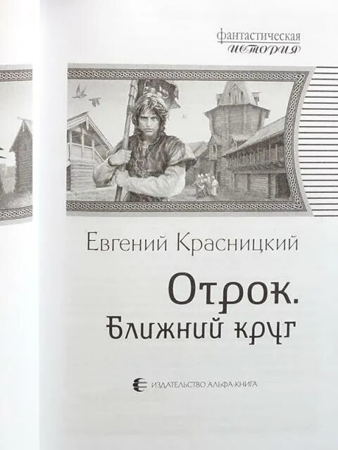 Красницкий отрок читать полностью. Отрок Красницкий карта. Отрок книга. Отрок Ближний круг.