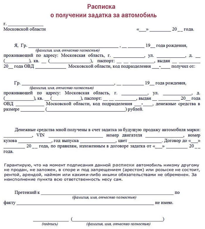 Расписка о получении автомобиля образец. Образец расписки о получении задатка на авто. Расписка о получении денежных средств за машину. Бланк расписки о получении денежных средств образец для заполнения. Расписка о получении аванса денежных за автомобиль.