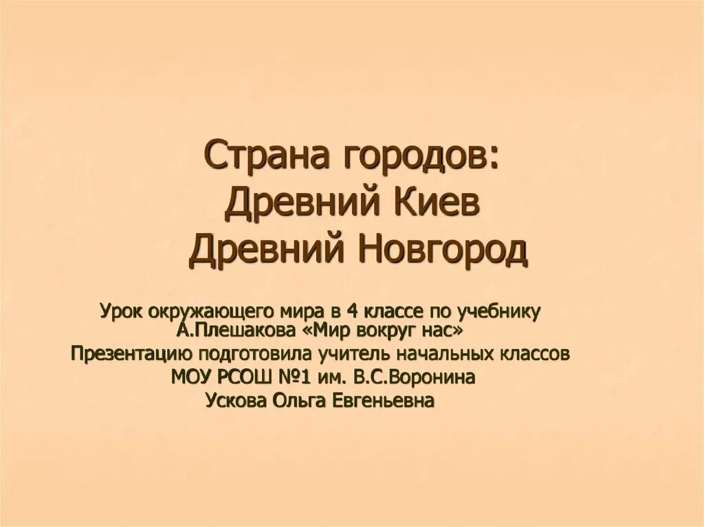 Страна городов статья. Страна городов статья. Древний новгород древний киев для 4 класса. Страны и города. Страна городов статья.