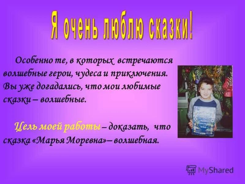 О своем любимом герое по плану. Проект Мои любимые сказки. Сочинение о любимой сказке. Презентация моя любимая сказка. Сочинение моя любимая сказка.