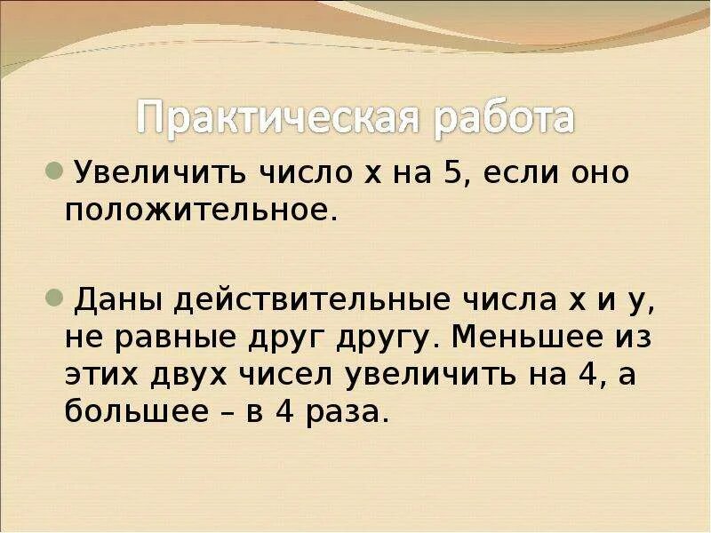 Увеличить число x на 5, если оно положительное.. Увеличить число на 5 если оно положительное. Дано число x увеличить его на 5 если оно положительное. Дано число х увеличить его на 5 если оно положительное блок схема.