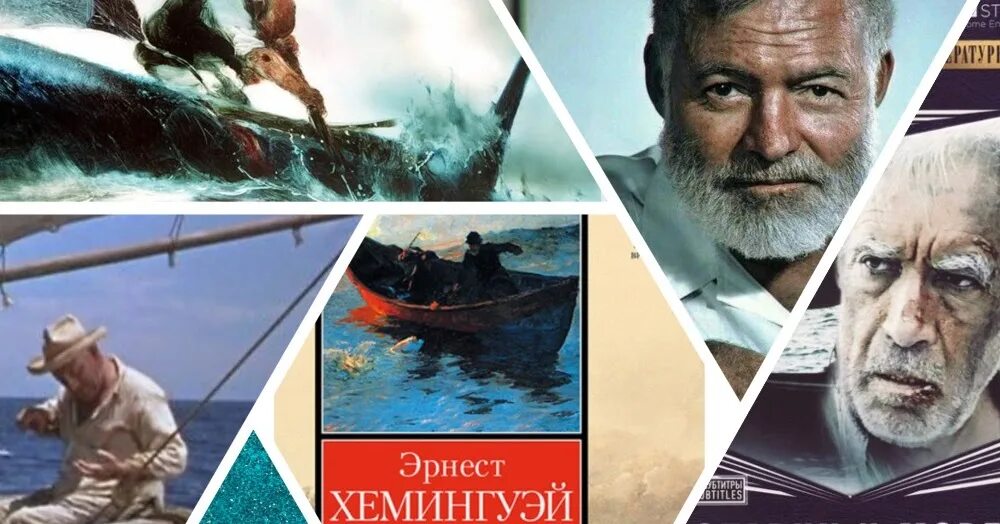 Старик и море читать. Старик и море читать