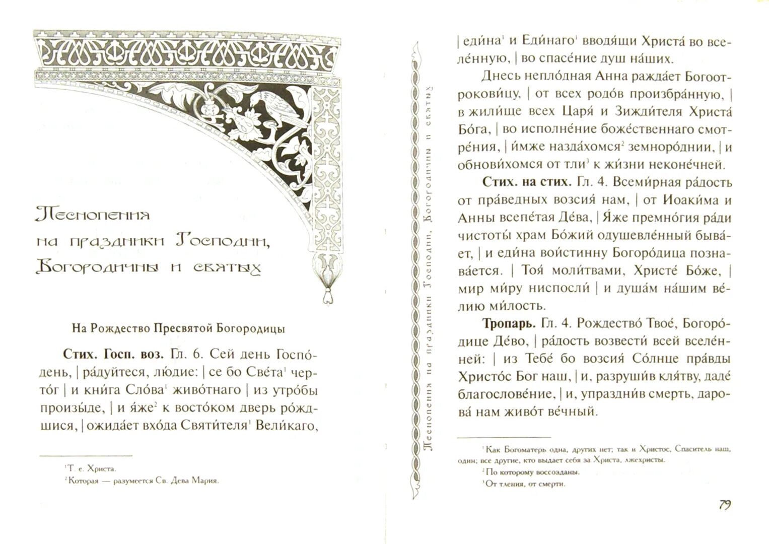 Церковные песнопения текст. Богослужебный сборник. Православный богослужебный сборник. Слово жизни сборник церковные песнопения.