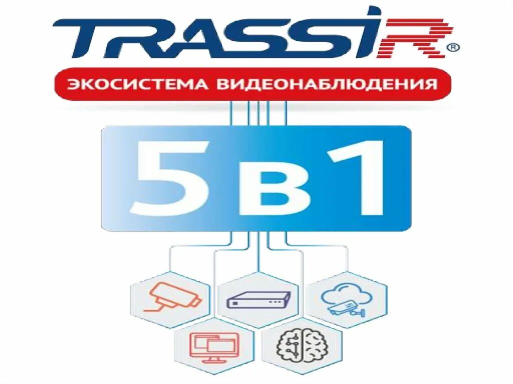 Vms trassir. Трассир видеонаблюдение. блок видеонаблюдения trassir. трассир лого. трассир регистратор наклейка.